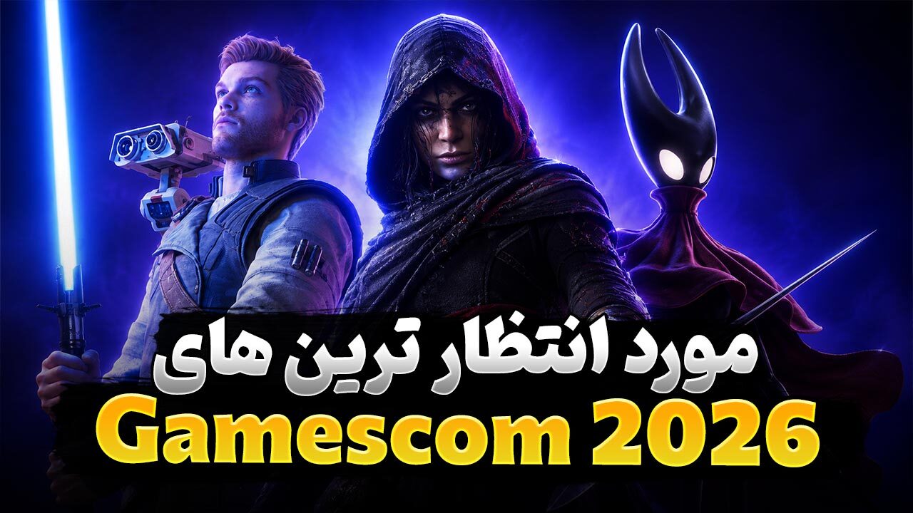 موردانتظارترین بازی های گیمزکام 2026
