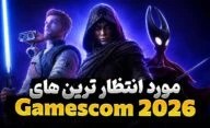 موردانتظارترین بازی های گیمزکام 2026