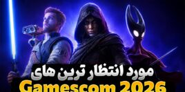 موردانتظارترین بازی های گیمزکام 2026