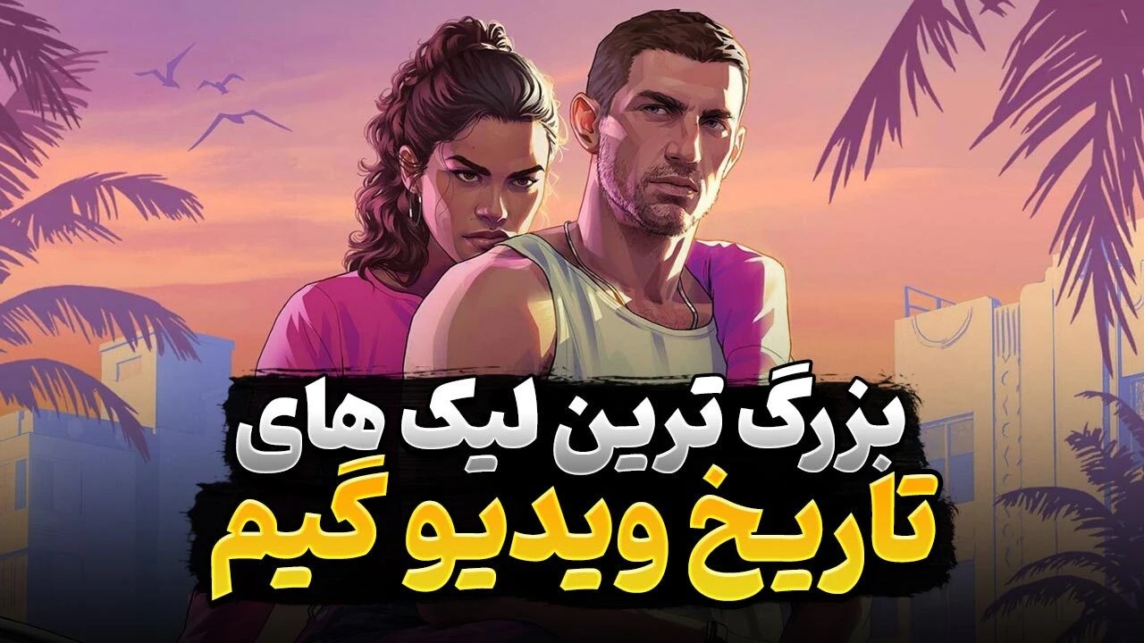 بزرگترین افشاگری ها و لیک ها در تاریخ صنعت بازی های ویدیویی کدام بودند؟