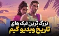 بزرگترین افشاگری ها و لیک ها در تاریخ صنعت بازی های ویدیویی کدام بودند؟