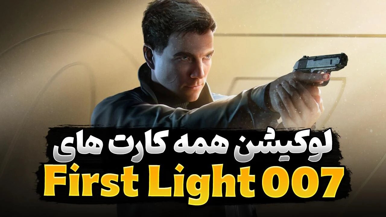 راهنمای بازی 007 First Light | آموزش پیدا کردن تمام کارت ها در بازی جدید 007