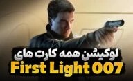 راهنمای بازی 007 First Light | آموزش پیدا کردن تمام کارت ها در بازی جدید 007