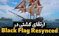 آموزش کامل ارتقا کشتی بازی Assassin’s Creed Black Flag Resynced