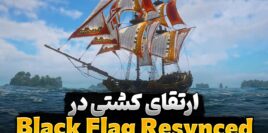 آموزش کامل ارتقا کشتی بازی Assassin’s Creed Black Flag Resynced