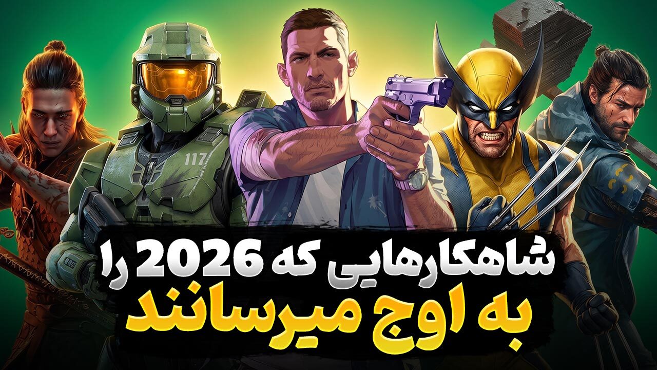 امسال منتظر کدام بازی ها هستیم؟ نگاهی به مورد انتظارترین بازی های سال 2026