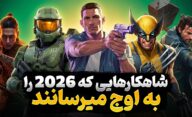 امسال منتظر کدام بازی ها هستیم؟ نگاهی به مورد انتظارترین بازی های سال 2026