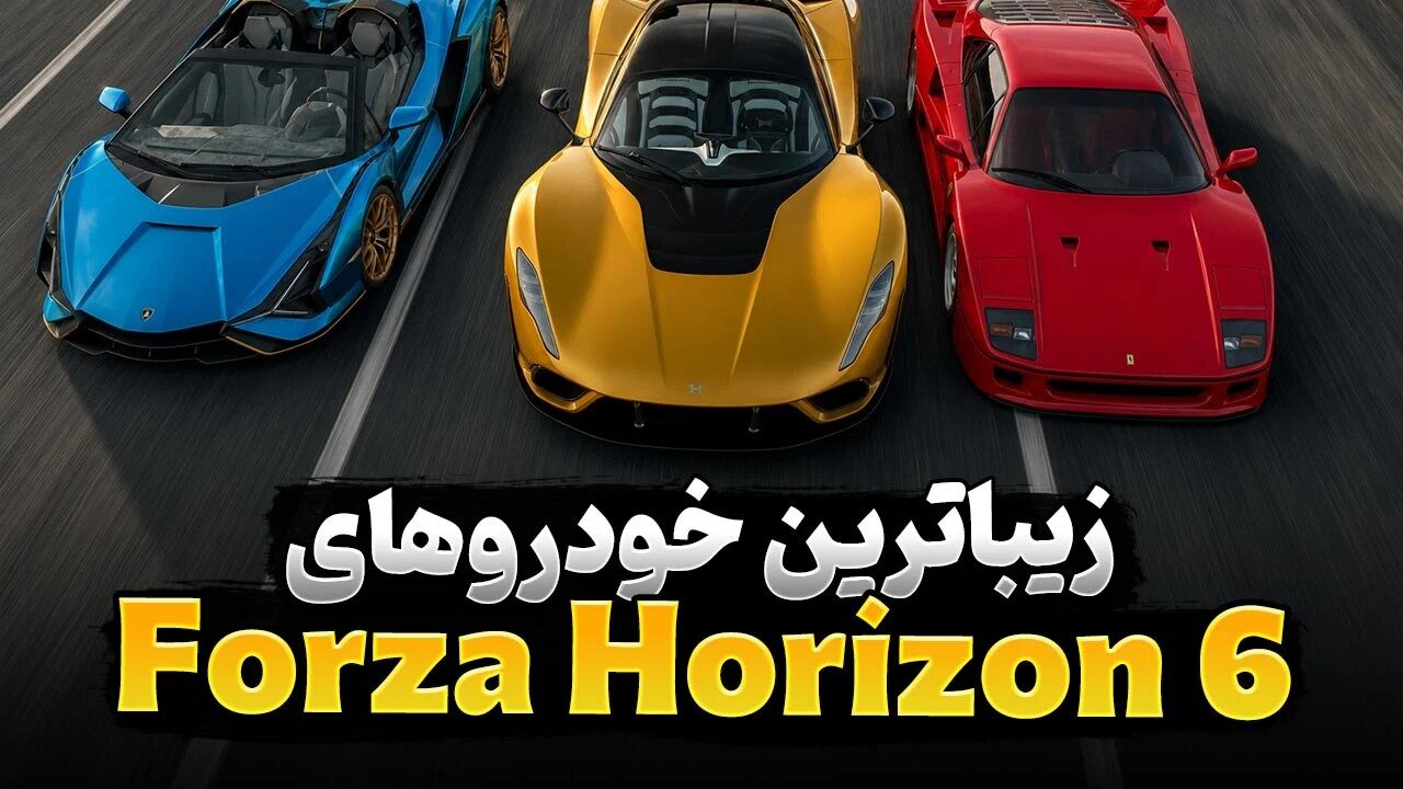 زیباترین ماشین های بازی Forza Horizon 6 و قیمت هر کدام داخل بازی