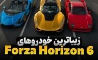 زیباترین ماشین های بازی Forza Horizon 6 و قیمت هر کدام داخل بازی