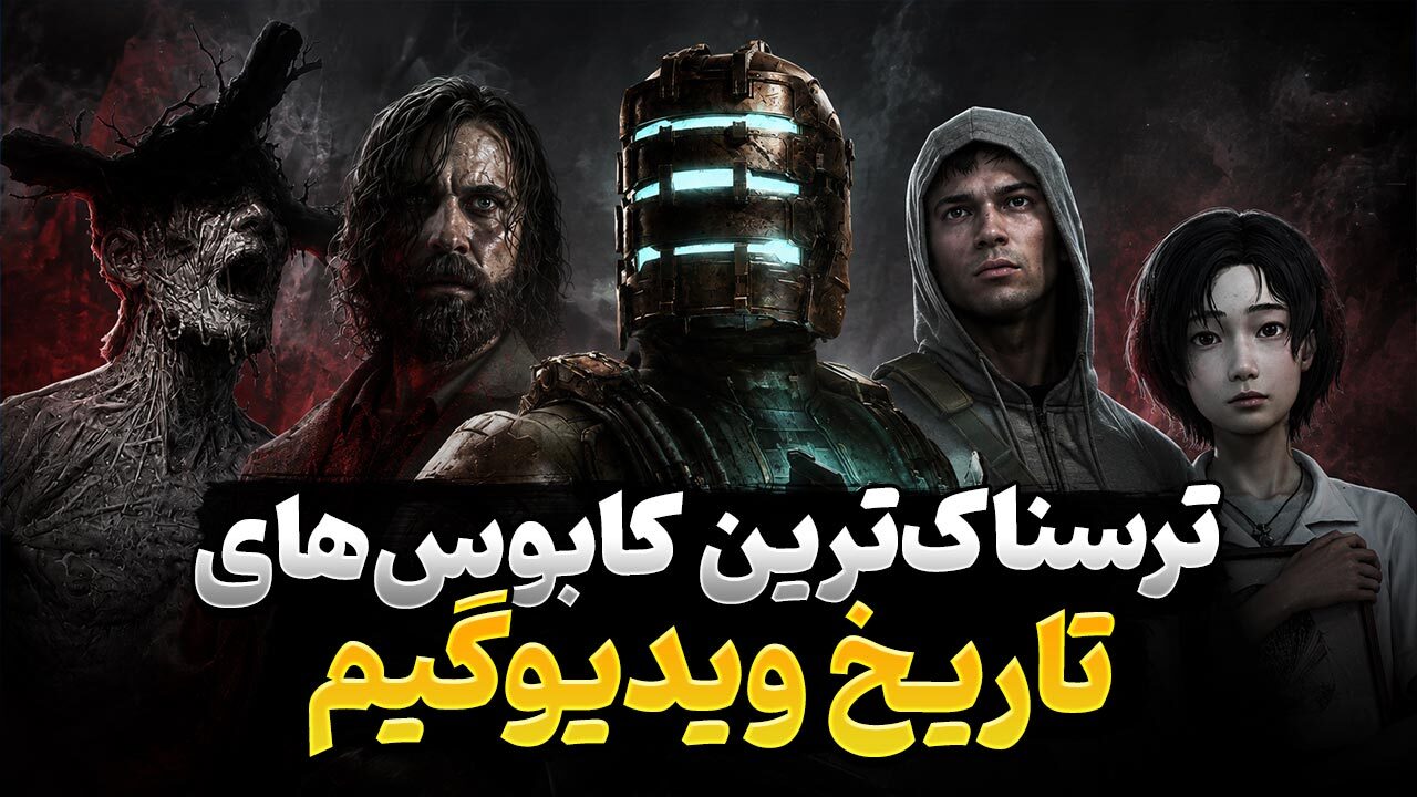 ترسناک ترین بازی های ویدیویی تاریخ کدام عناوین هستند؟