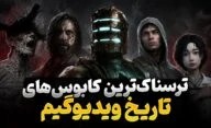 ترسناک ترین بازی های ویدیویی تاریخ کدام عناوین هستند؟