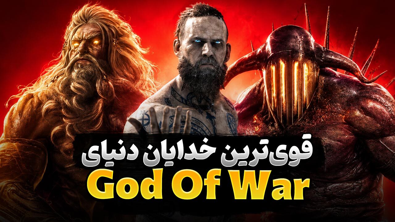 معرفی قدرتمندترین خدایان بازی God of War، قوی ترین خدایان سری گاد آف وار