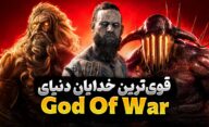 معرفی قدرتمندترین خدایان بازی God of War، قوی ترین خدایان سری گاد آف وار