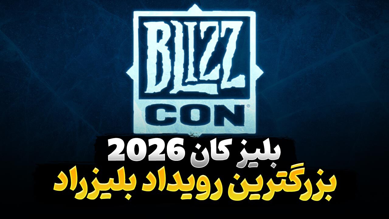 هر آنچه از رویداد بلیزکان 2026 انتظار داریم ببینیم