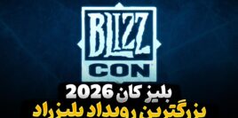هر آنچه از رویداد بلیزکان 2026 انتظار داریم ببینیم