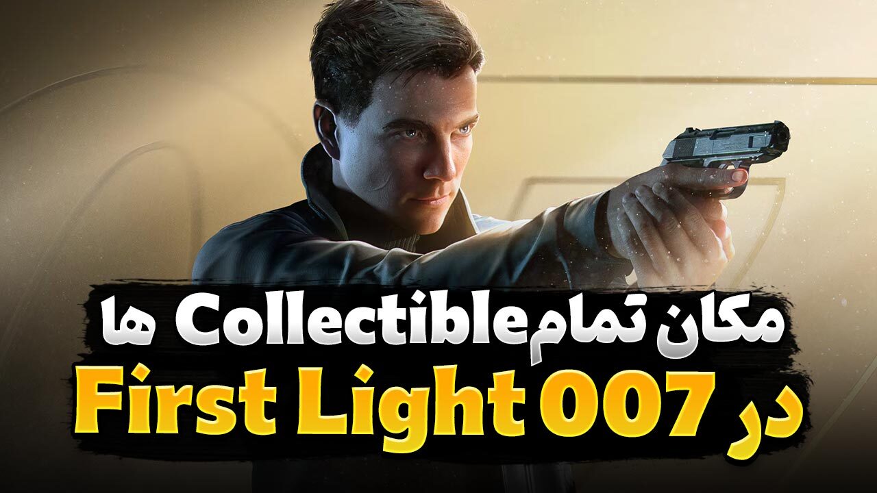 راهنمای بازی 007 First Light | راهنمای پیدا کردن تمام آیتم های Collectible
