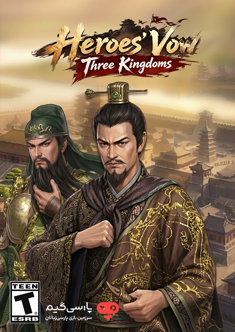دانلود بازی Heroes Vow Three Kingdoms برای PC
