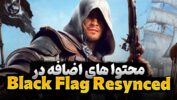 محتوای جدید بازی Assassin's Creed Black Flag Resynced