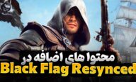 محتوای جدید بازی Assassin's Creed Black Flag Resynced
