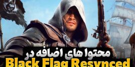 محتوای جدید بازی Assassin's Creed Black Flag Resynced
