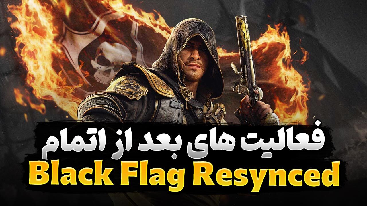 کارهایی که پس از اتمام بازی Assassin's Creed Black Flag Resynced می‌توان انجام داد