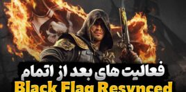 کارهایی که پس از اتمام بازی Assassin's Creed Black Flag Resynced می‌توان انجام داد