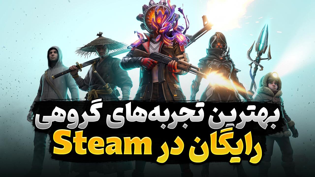بهترین بازی های Co-Op رایگان روی پلتفرم استیم