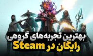 بهترین بازی های Co-Op رایگان روی پلتفرم استیم
