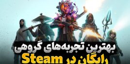 بهترین بازی های Co-Op رایگان روی پلتفرم استیم
