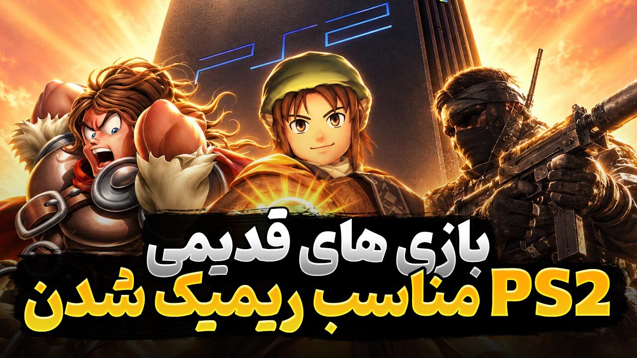 بهترین بازی های قدیمی پلی استیشن 2 که مناسب ریمیک شدن هستند