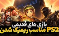 بهترین بازی های قدیمی پلی استیشن 2 که مناسب ریمیک شدن هستند