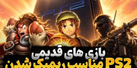 بهترین بازی های قدیمی پلی استیشن 2 که مناسب ریمیک شدن هستند