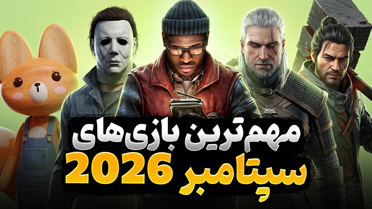 بهترین بازی های جدید سپتامبر 2026 که باید تجربه کنید کدام عناوین هستند؟