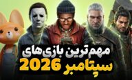 بهترین بازی های جدید سپتامبر 2026 که باید تجربه کنید کدام عناوین هستند؟