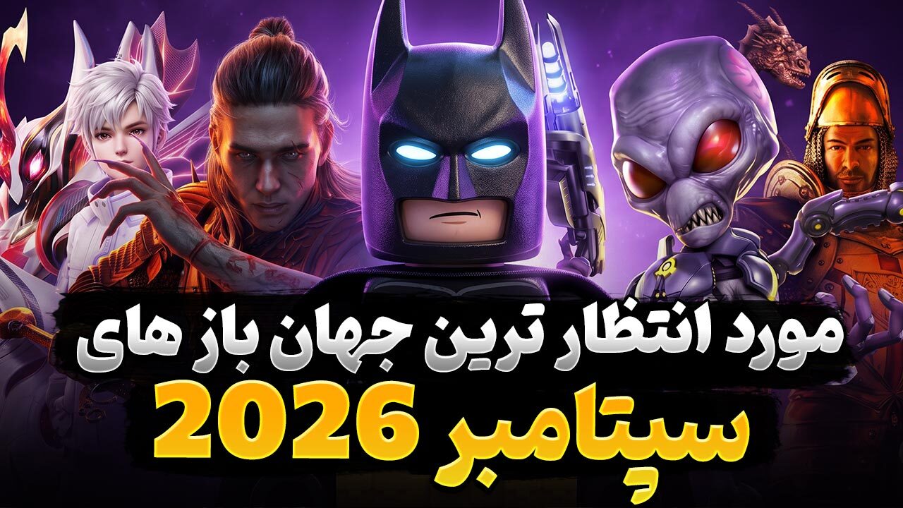 بهترین بازی های جهان باز جدید که در سپتامبر 2026 منتشر خواهد شد را بشناسید