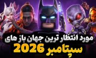 بهترین بازی های جهان باز جدید که در سپتامبر 2026 منتشر خواهد شد را بشناسید