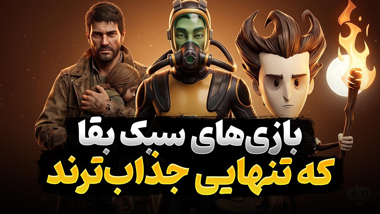 بهترین بازی های سبک بقا تک نفره که باید تجربه کنید