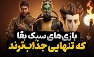 بهترین بازی های سبک بقا تک نفره که باید تجربه کنید