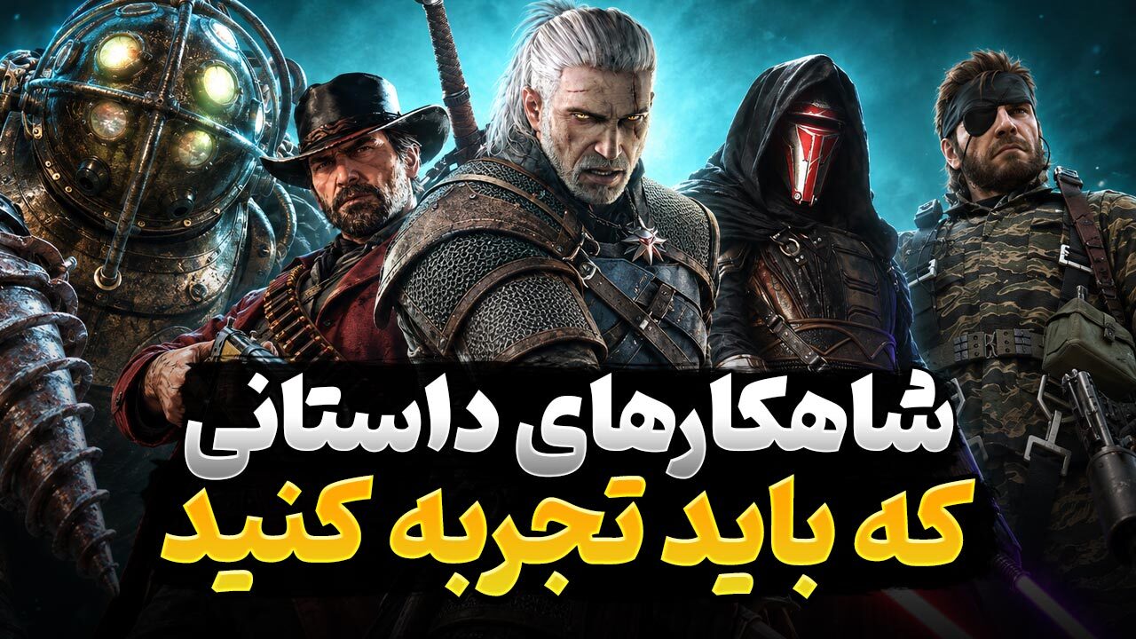 بهترین روایت های داستانی ویدیوگیم در طول تاریخ متعلق به کدام عناوین است؟