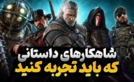 بهترین روایت های داستانی ویدیوگیم در طول تاریخ متعلق به کدام عناوین است؟