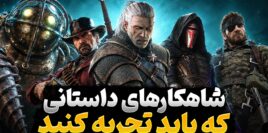 بهترین روایت های داستانی ویدیوگیم در طول تاریخ متعلق به کدام عناوین است؟
