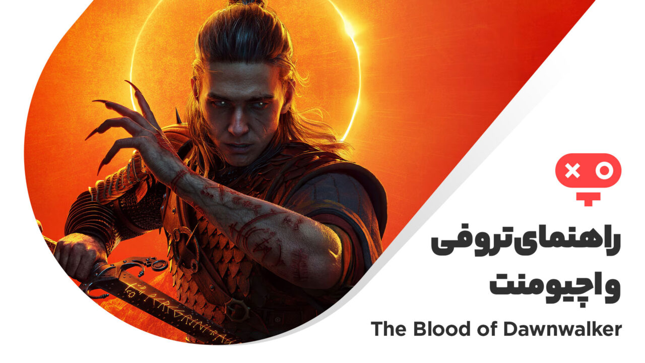 راهنمای کامل اچیومنت ها و تروفی‌ های بازی Blood of Dawnwalker
