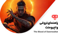 راهنمای کامل اچیومنت ها و تروفی‌ های بازی Blood of Dawnwalker