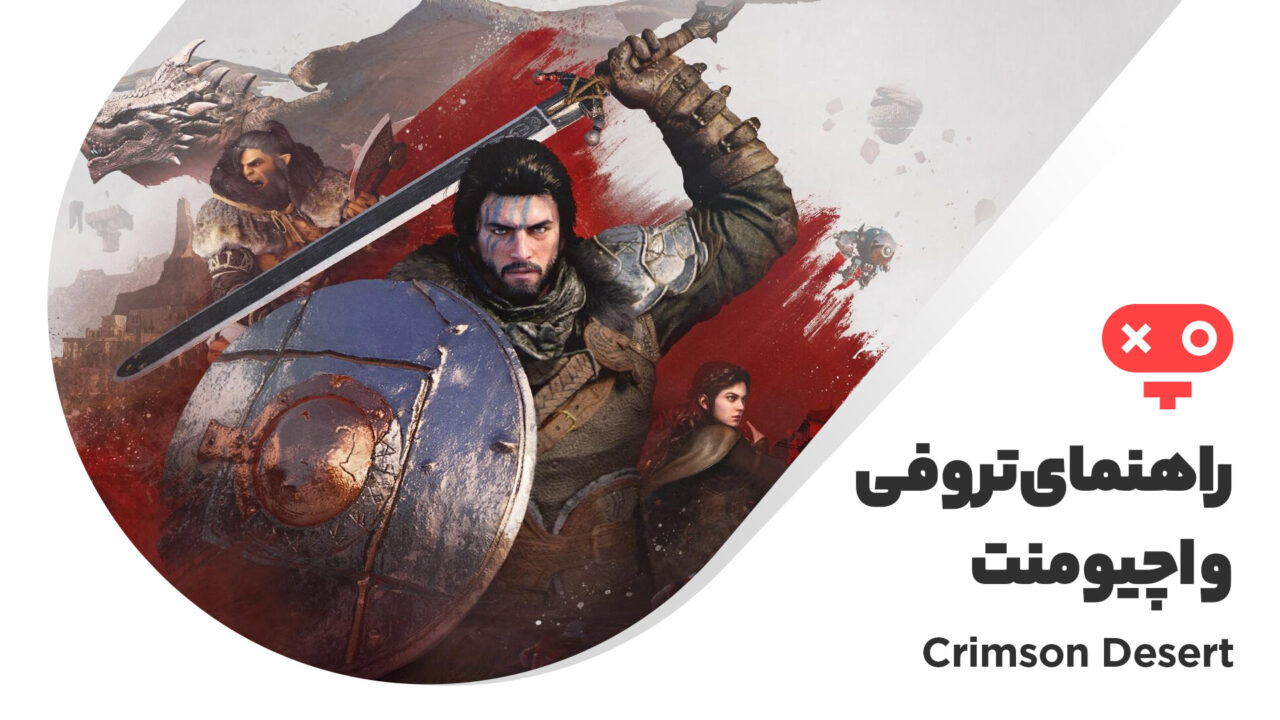 راهنمای به دست آوردن کامل اچیومنت ها و تروفی های بازی Crimson Desert