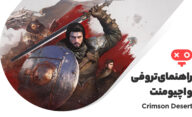 راهنمای به دست آوردن کامل اچیومنت ها و تروفی های بازی Crimson Desert
