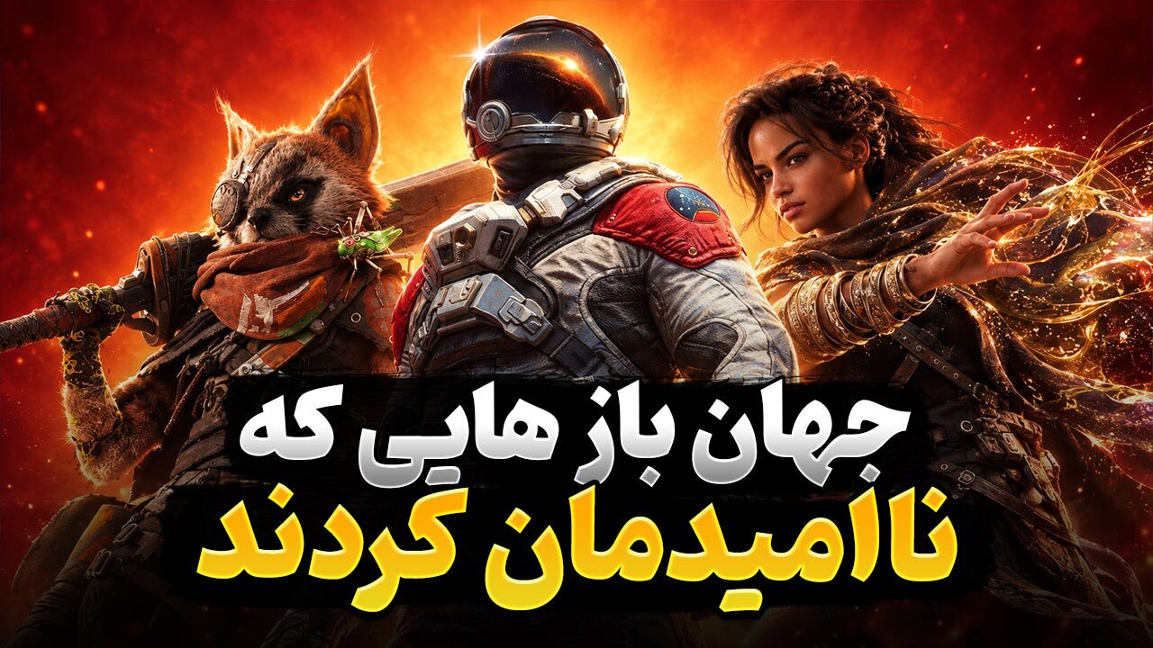 کدام بازی های جهان باز ناامیدکننده و ضعیف ظاهر شدند؟