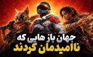 کدام بازی های جهان باز ناامیدکننده و ضعیف ظاهر شدند؟