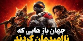 کدام بازی های جهان باز ناامیدکننده و ضعیف ظاهر شدند؟