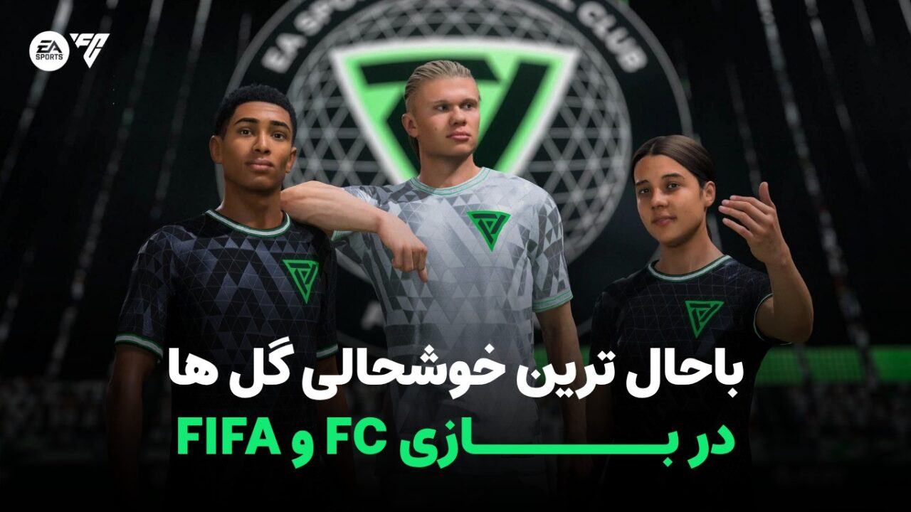 راهنمای خرید کوین FC27 - باحال‌ترین خوشحالی‌های گل در FIFA و FC