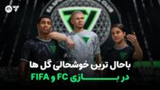 راهنمای خرید کوین FC27 - باحال‌ترین خوشحالی‌های گل در FIFA و FC